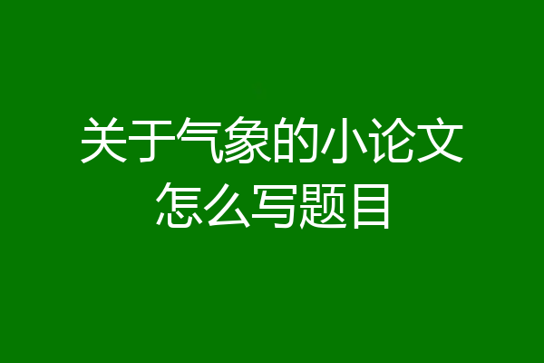 关于气象的小论文怎么写题目