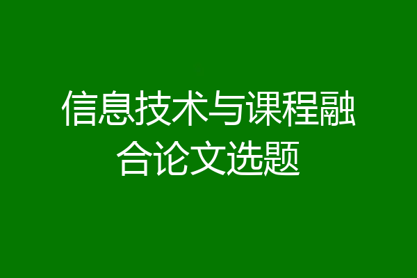 信息技术与课程融合论文选题