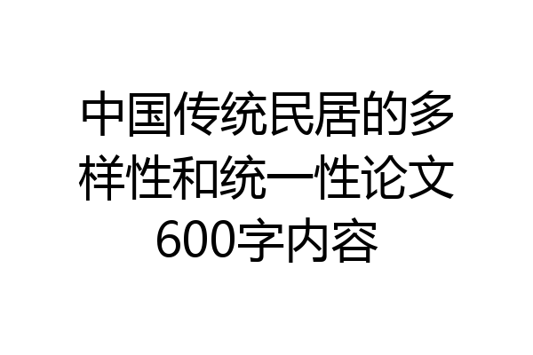 中国传统民居的多样性和统一性论文600字内容