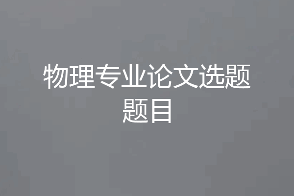 物理专业论文选题题目