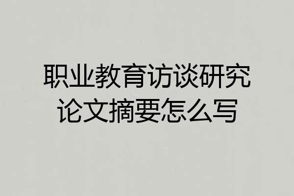 职业教育访谈研究论文摘要怎么写
