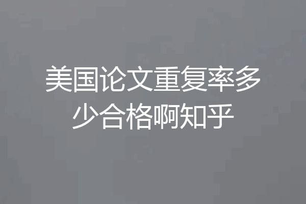 美国论文重复率多少合格啊知乎