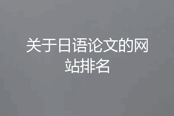 关于日语论文的网站排名