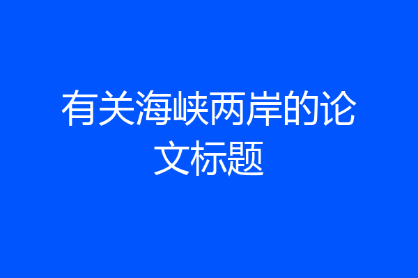 有关海峡两岸的论文标题