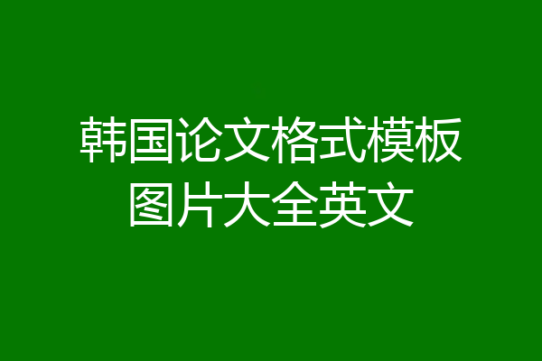 韩国论文格式模板图片大全英文