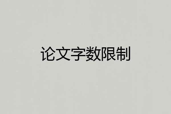 论文字数限制