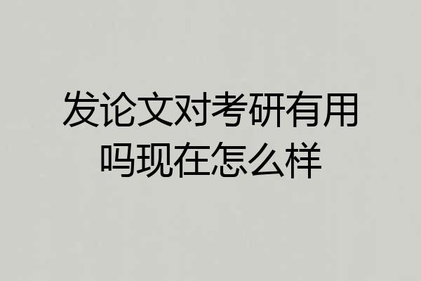 发论文对考研有用吗现在怎么样