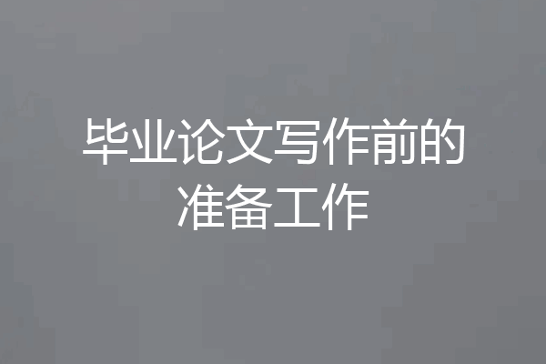 毕业论文写作前的准备工作
