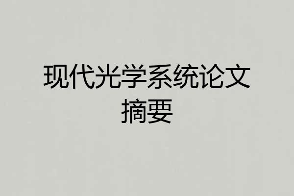 现代光学系统论文摘要