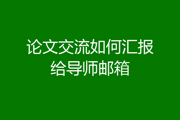 论文交流如何汇报给导师邮箱