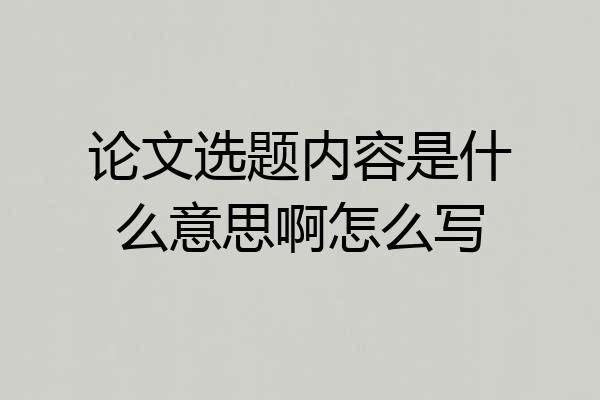 论文选题内容是什么意思啊怎么写
