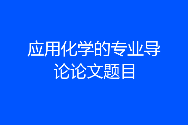 应用化学的专业导论论文题目