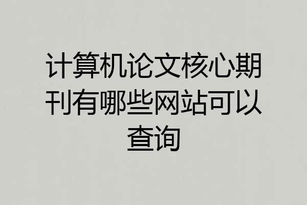 计算机论文核心期刊有哪些网站可以查询