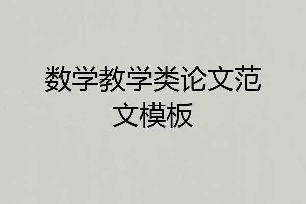 数学教学类论文范文模板