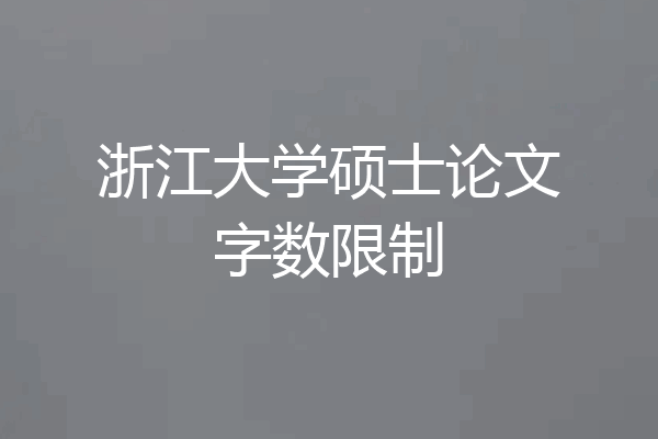 浙江大学硕士论文字数限制