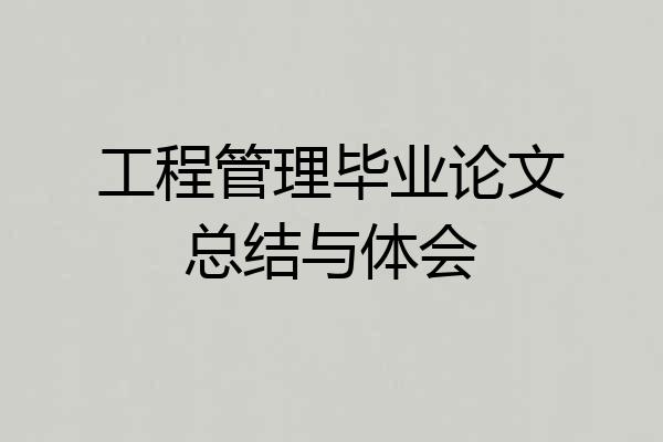 工程管理毕业论文总结与体会