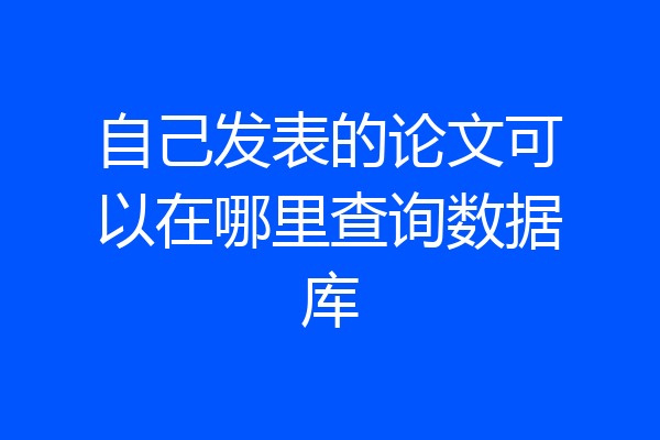 自己发表的论文可以在哪里查询数据库
