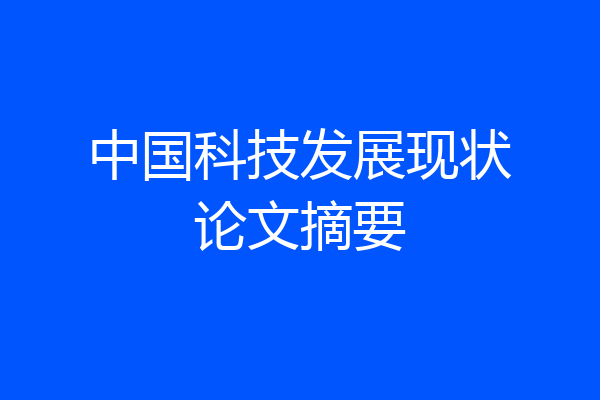 中国科技发展现状论文摘要