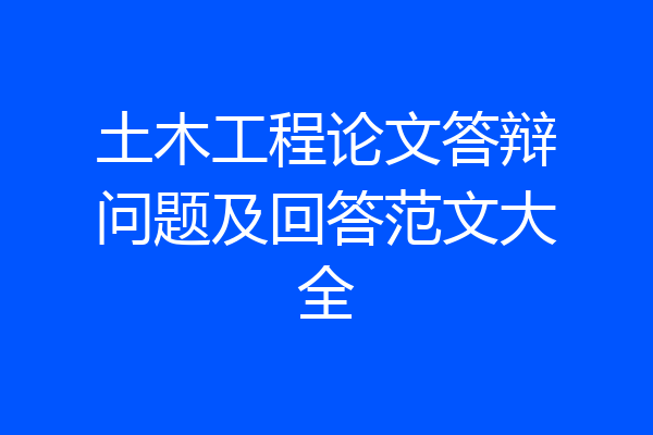 土木工程论文答辩问题及回答范文大全