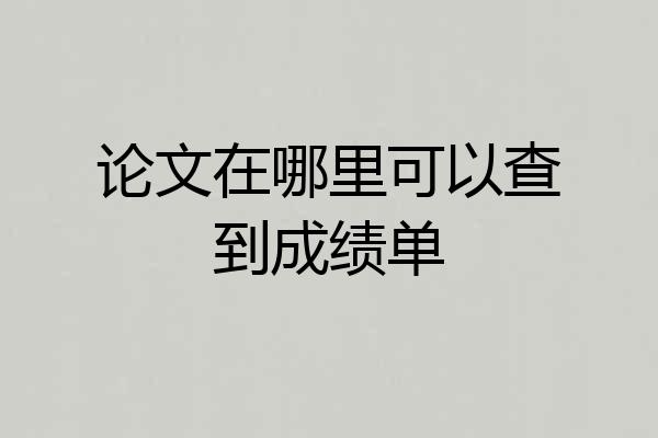 论文在哪里可以查到成绩单