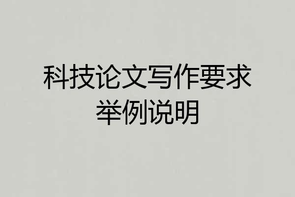 科技论文写作要求举例说明