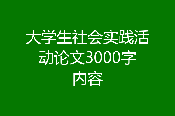 大学生社会实践活动论文3000字内容