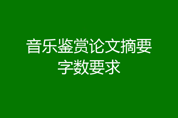 音乐鉴赏论文摘要字数要求