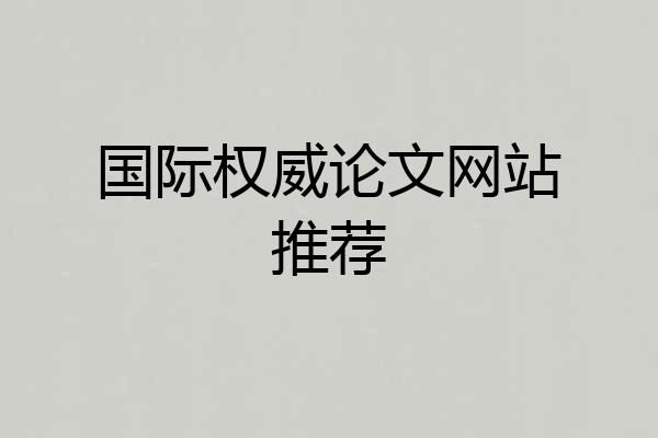 国际权威论文网站推荐