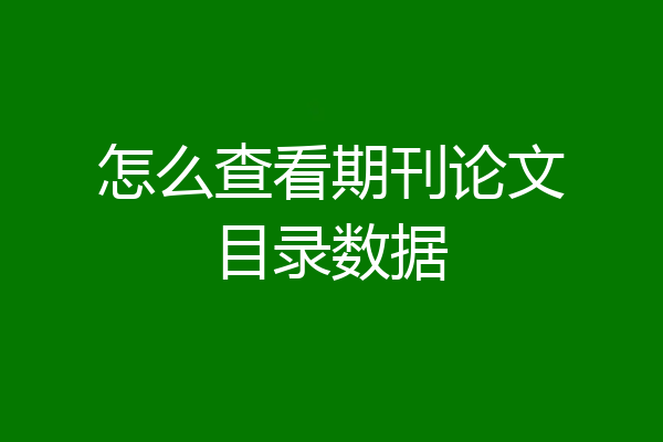 怎么查看期刊论文目录数据