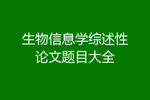 生物信息学综述性论文题目大全