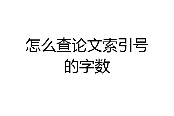 怎么查论文索引号的字数
