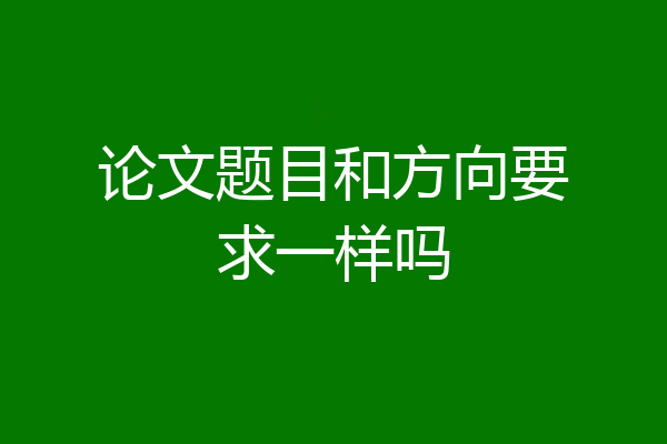 论文题目和方向要求一样吗