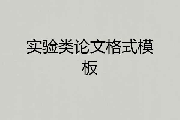 实验类论文格式模板