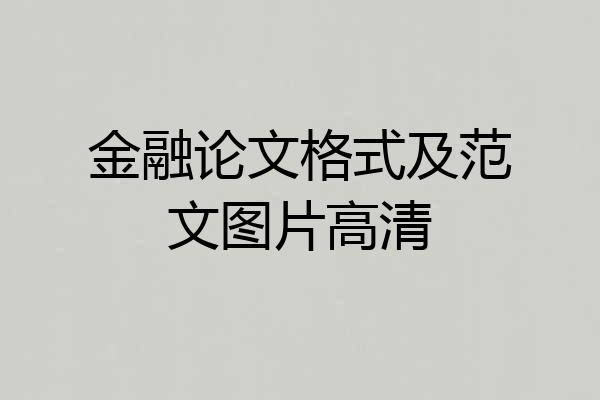 金融论文格式及范文图片高清