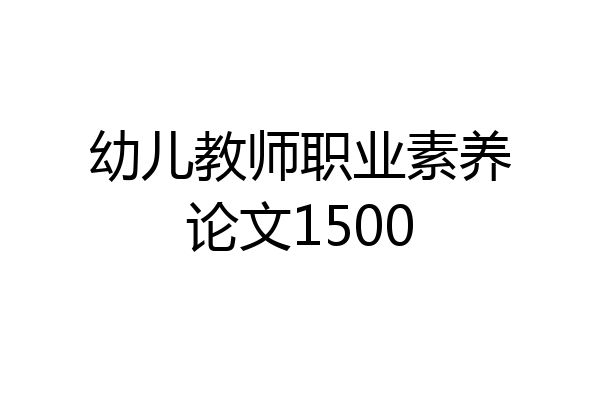 幼儿教师职业素养论文1500