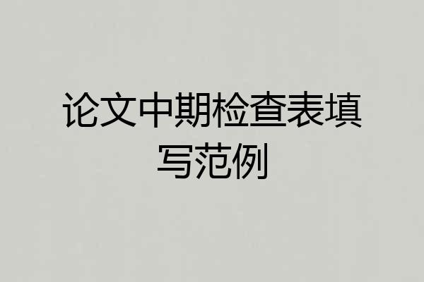 论文中期检查表填写范例