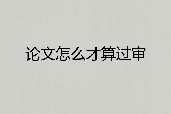 论文怎么才算过审