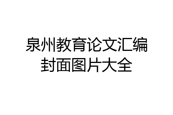 泉州教育论文汇编封面图片大全