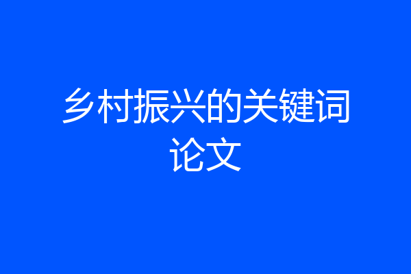 乡村振兴的关键词论文