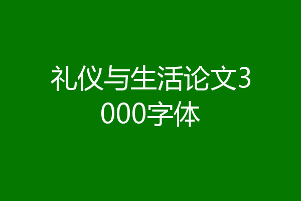 礼仪与生活论文3000字体