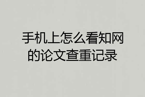 手机上怎么看知网的论文查重记录
