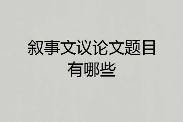 叙事文议论文题目有哪些