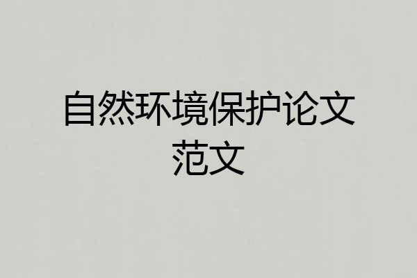 自然环境保护论文范文