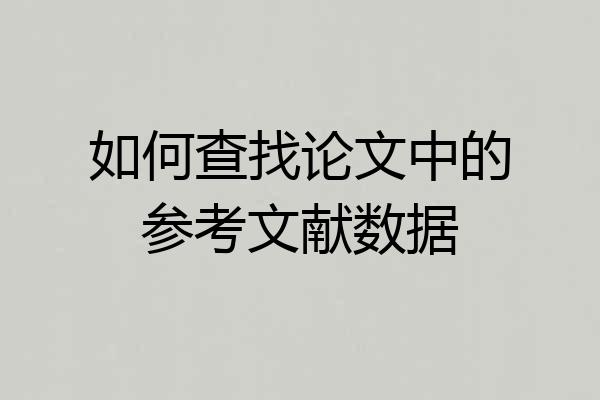 如何查找论文中的参考文献数据
