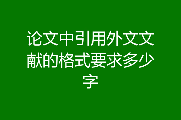 论文中引用外文文献的格式要求多少字