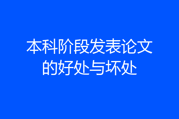 本科阶段发表论文的好处与坏处