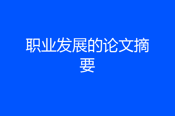 职业发展的论文摘要