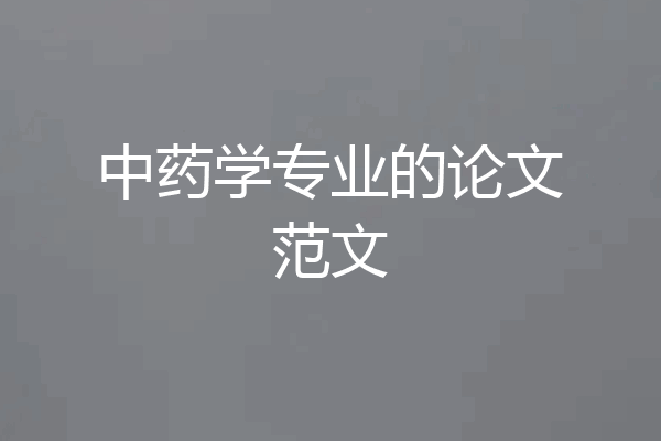 中药学专业的论文范文