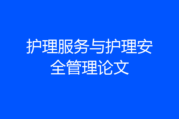 护理服务与护理安全管理论文