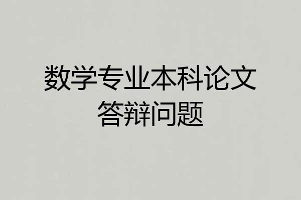 数学专业本科论文答辩问题